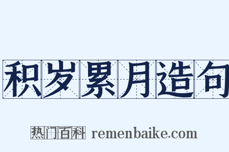积岁累月造句是什么意思的图片